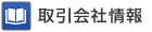 取引会社情報