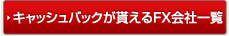 キャッシュバックが貰えるFX会社一覧