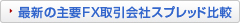 最新の主要FX取引会社スプレッド比較