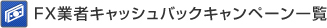 FX取引会社キャッシュバックキャンペーン一覧