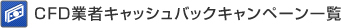 CFD取引会社キャッシュバックキャンペーン一覧