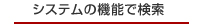 システムの機能で検索