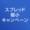 スプレッド縮小キャンペーン